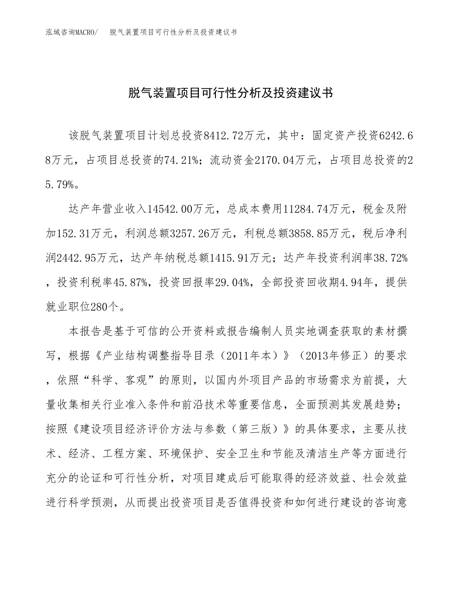 脱气装置项目可行性分析及投资建议书 (1).docx_第1页