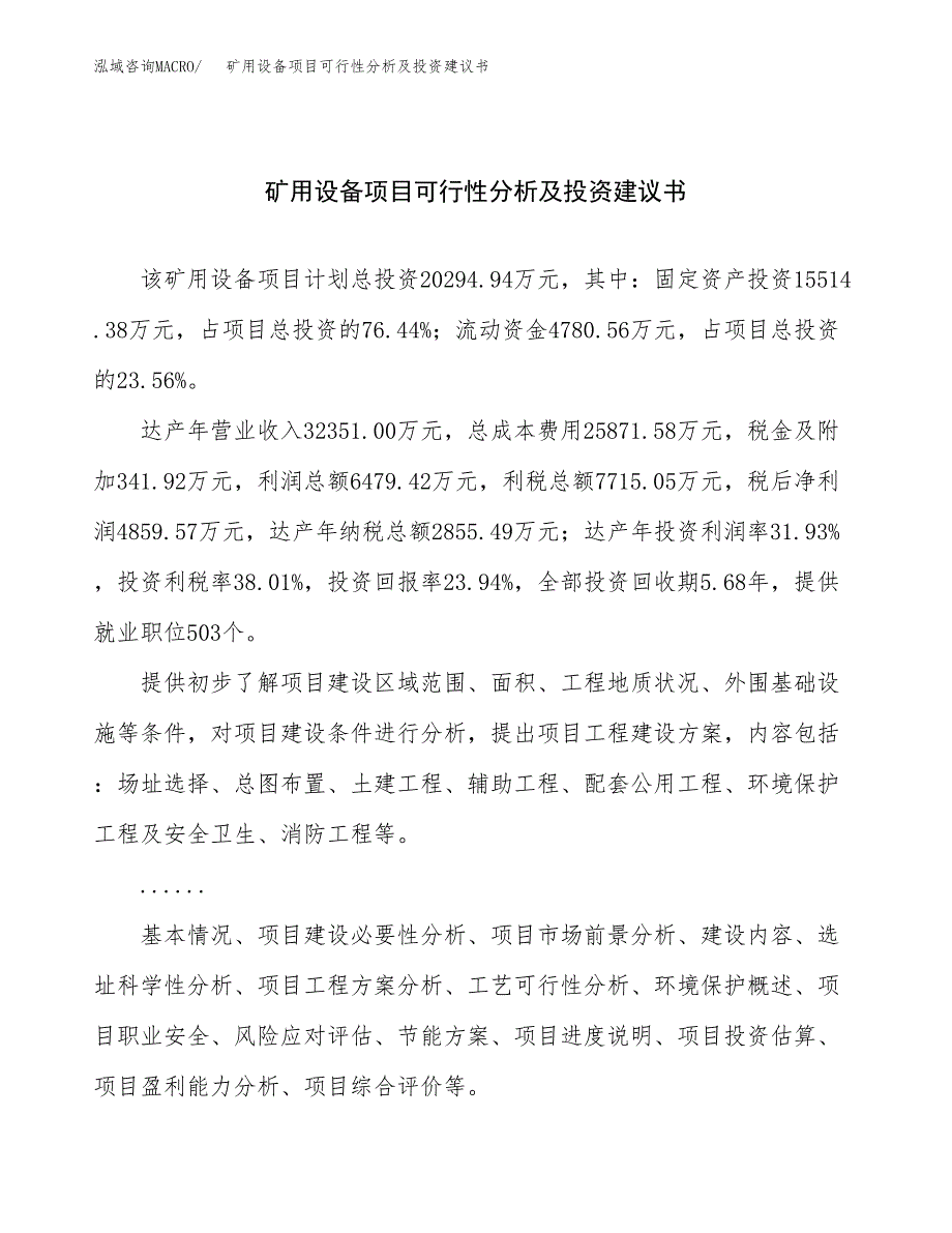 矿用设备项目可行性分析及投资建议书.docx_第1页