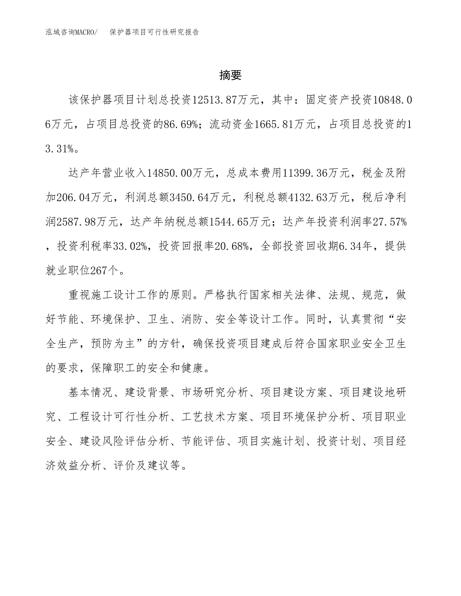 保护器项目可行性研究报告建议书.docx_第2页