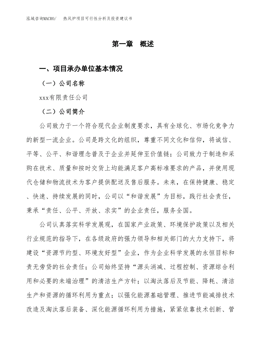 热风炉项目可行性分析及投资建议书.docx_第2页