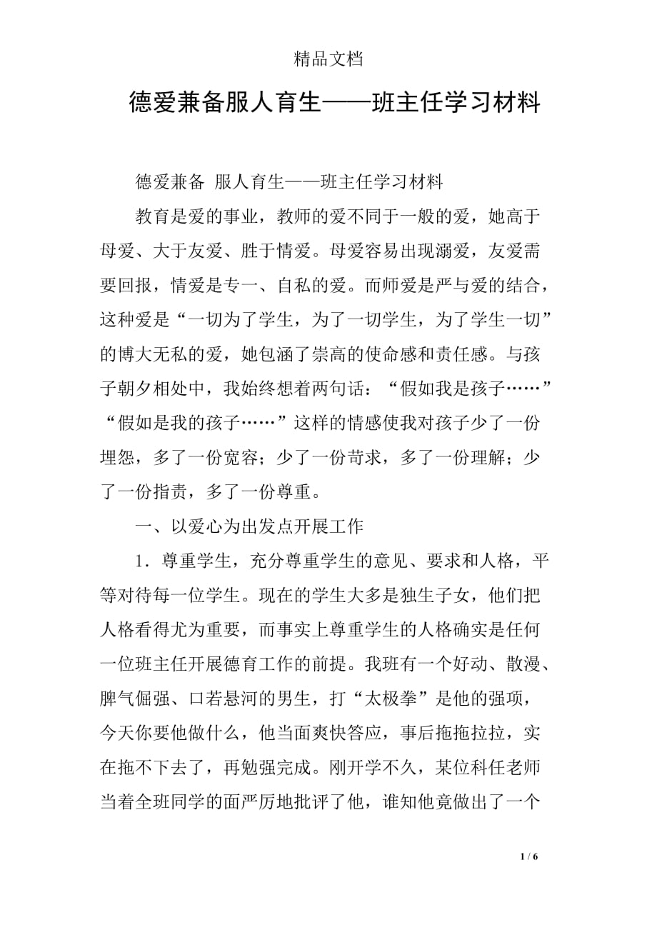 德爱兼备服人育生——班主任学习材料_第1页