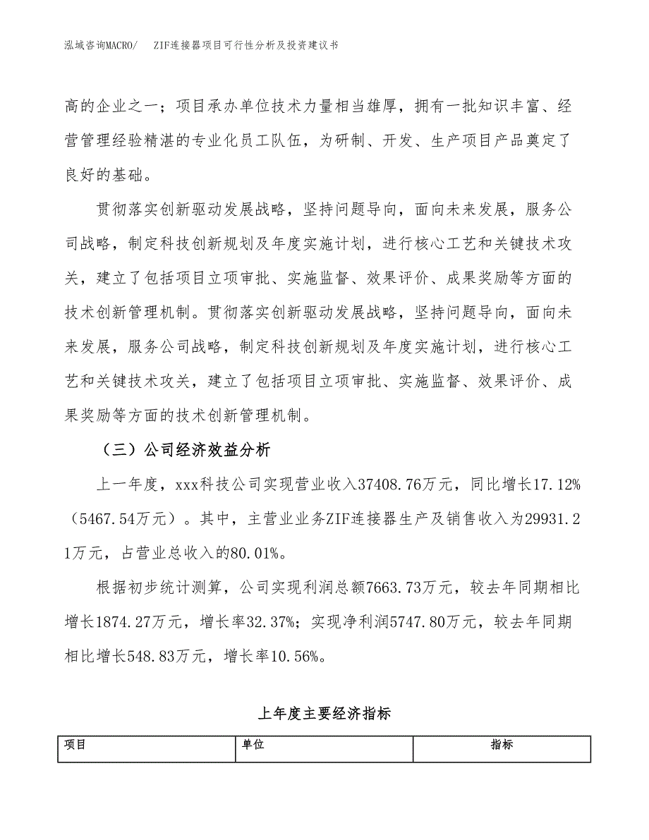 ZIF连接器项目可行性分析及投资建议书.docx_第4页