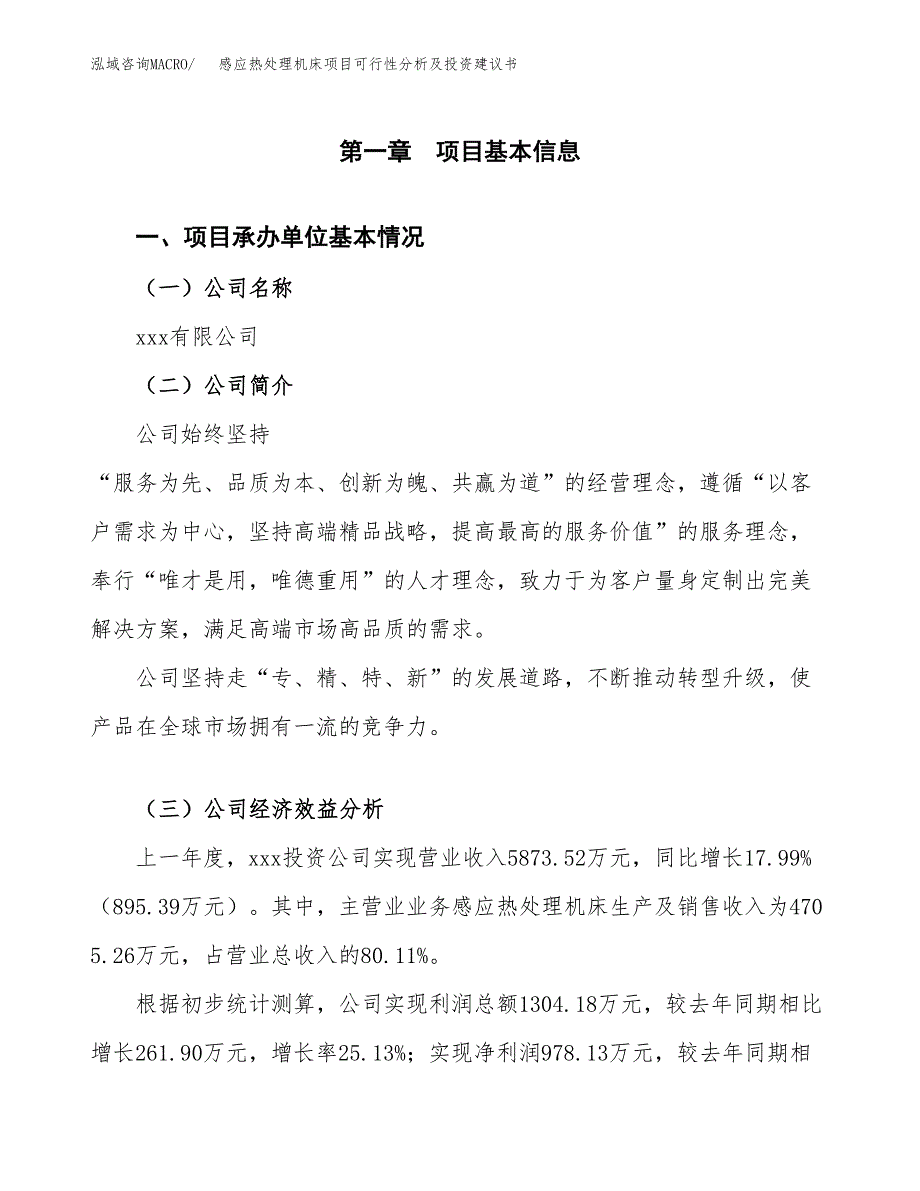 感应热处理机床项目可行性分析及投资建议书.docx_第3页