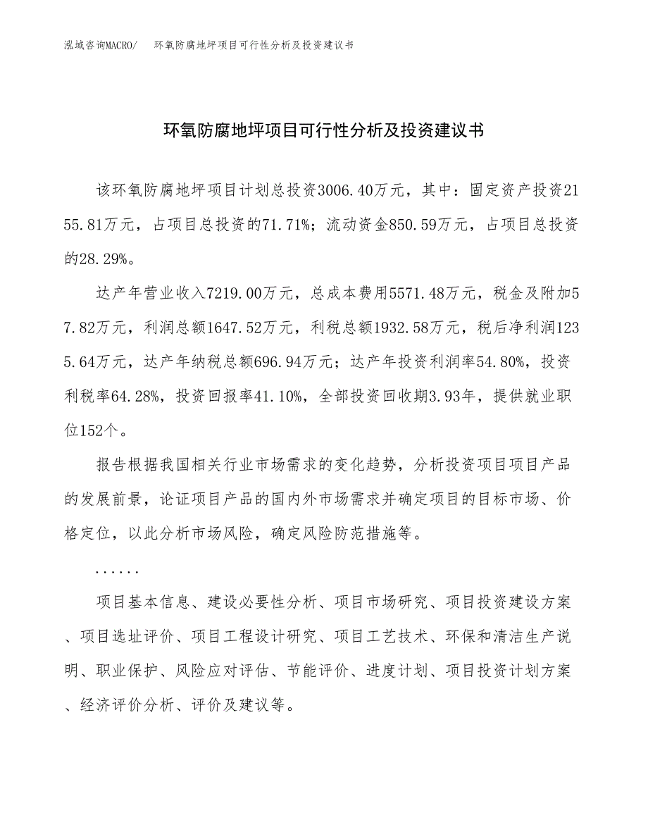 环氧防腐地坪项目可行性分析及投资建议书.docx_第1页