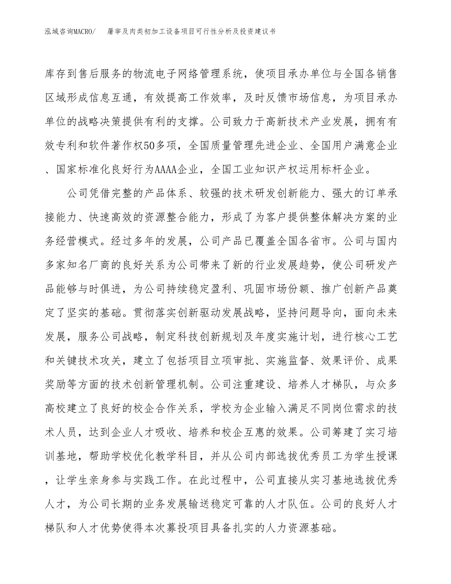 屠宰及肉类初加工设备项目可行性分析及投资建议书.docx_第4页