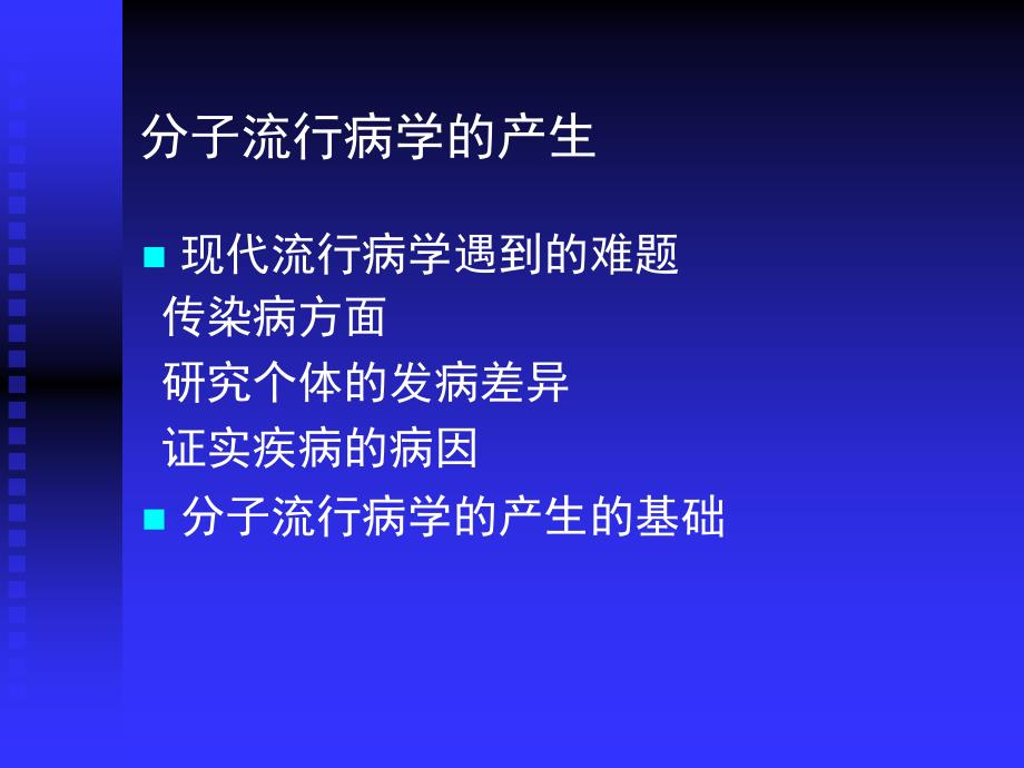 第十三部分分子流行病学_第3页