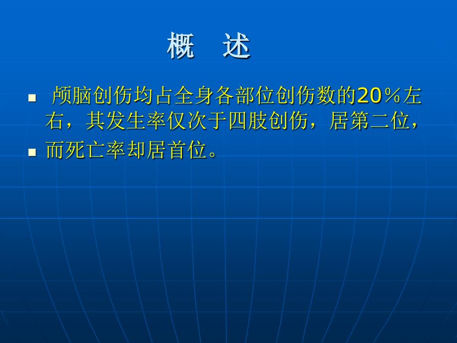 颅脑外伤研究生2009秋文字版_第2页