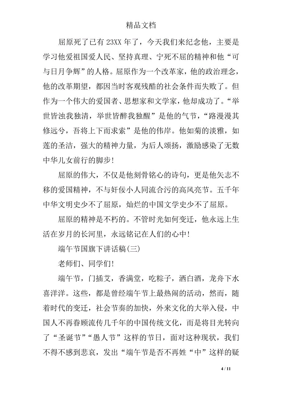 2018年端午节国旗下讲话稿,幼儿园端午节国旗下讲话稿_第4页