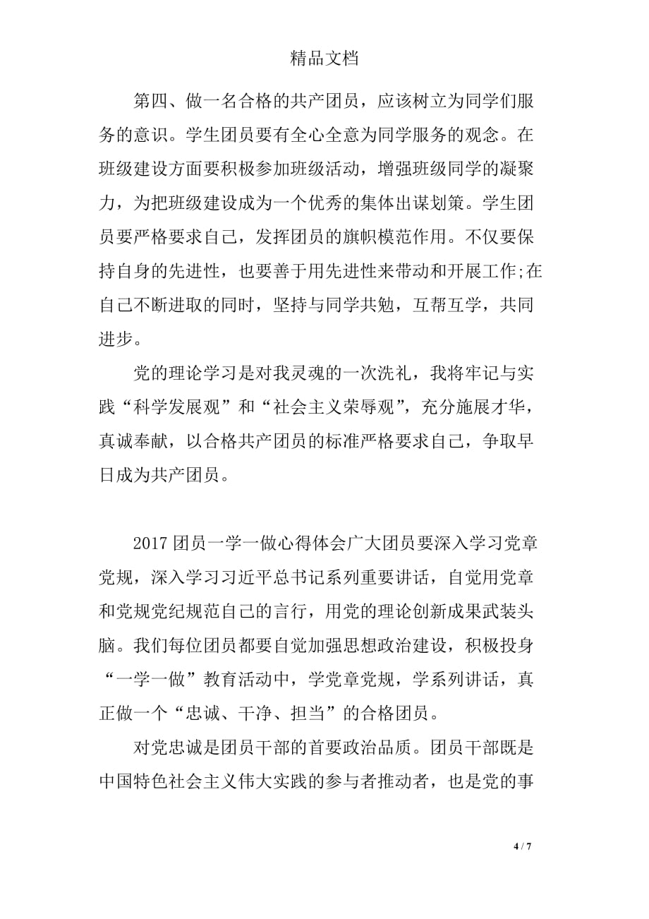 2018年团员一学一做心得体会,一学一做教育实践心得体会_第4页