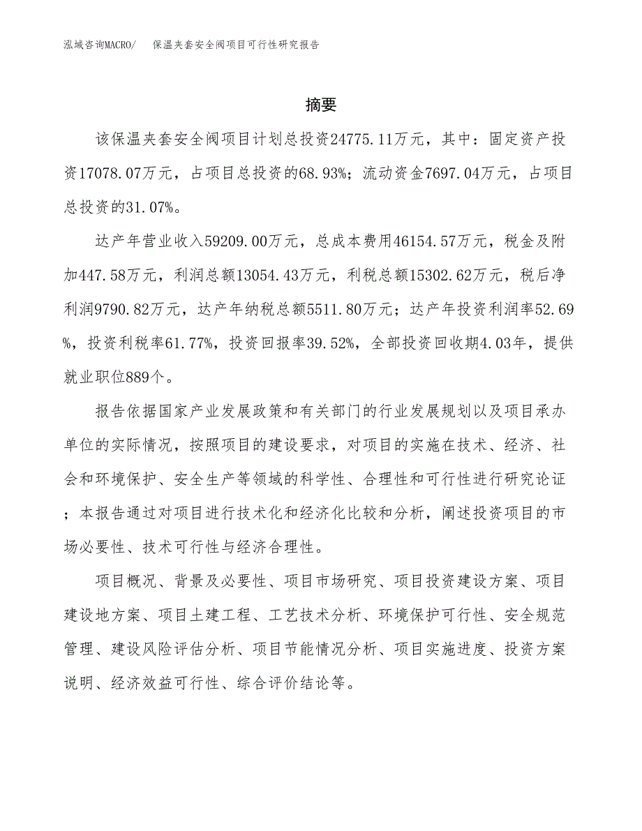 保温夹套安全阀项目可行性研究报告建议书.docx_第2页