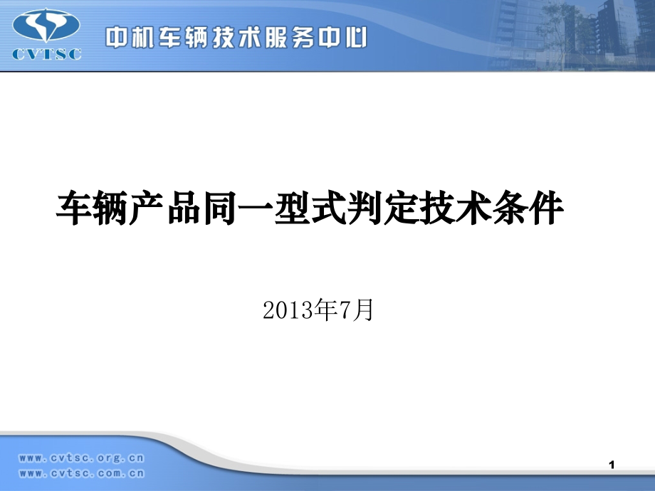 车辆产品同一型式判定技术条件课件-医学资料_第1页