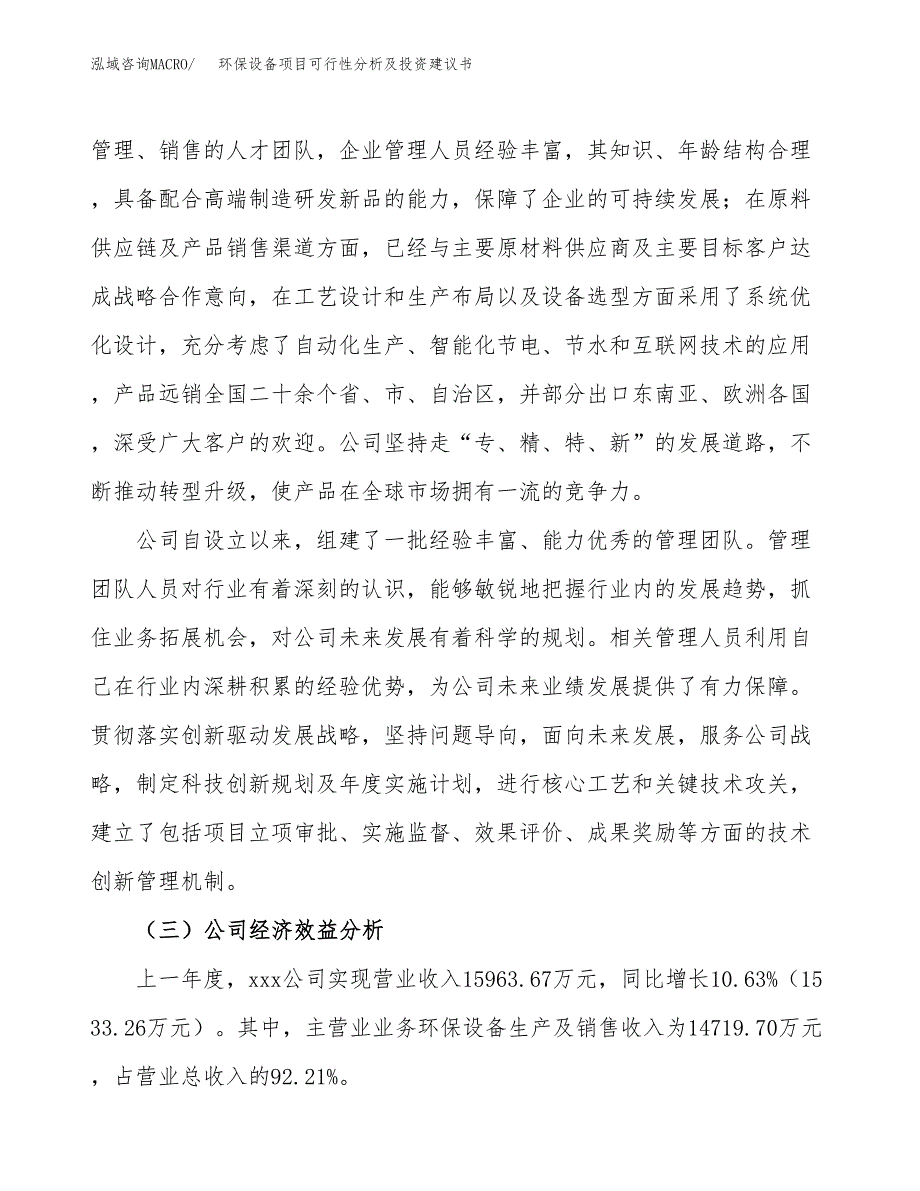 环保设备项目可行性分析及投资建议书.docx_第4页