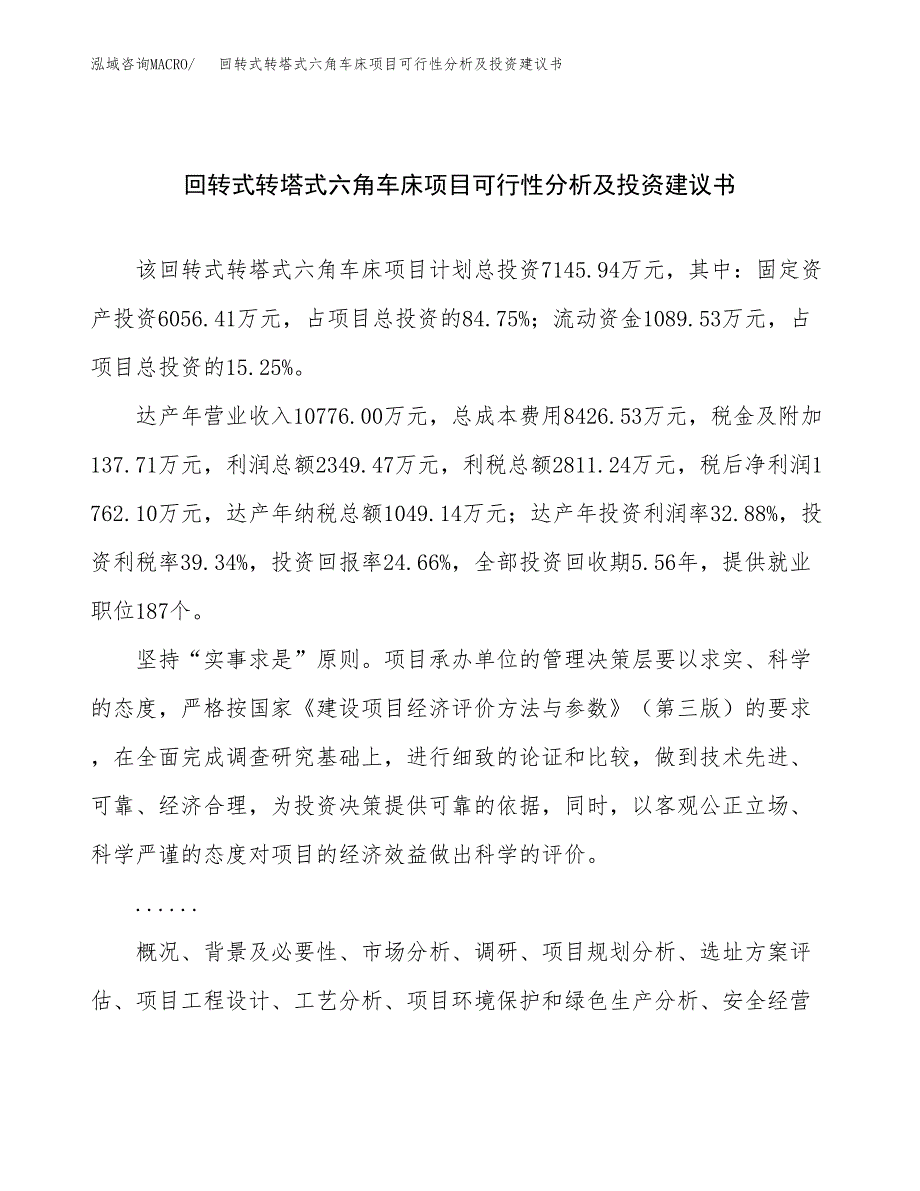 回转式转塔式六角车床项目可行性分析及投资建议书.docx_第1页