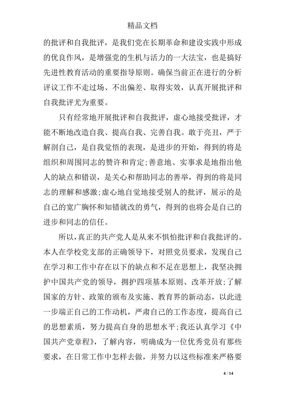 2018年党支部批评与自我批评发言稿_第4页