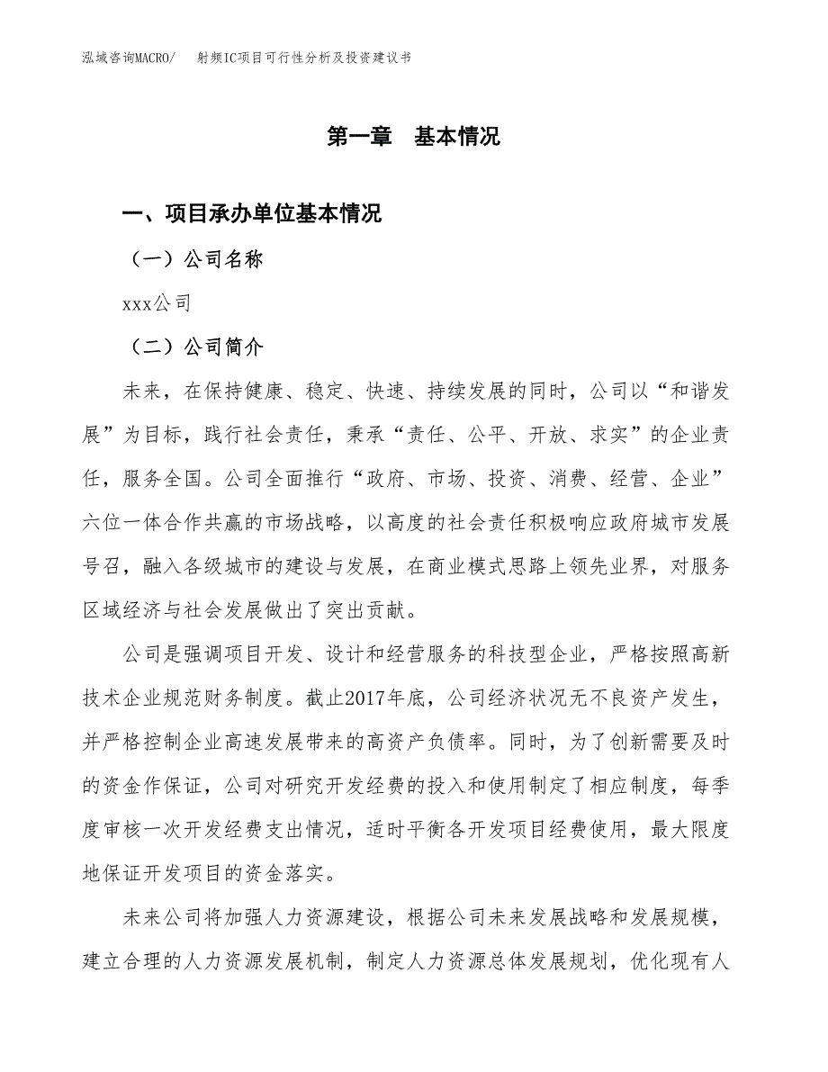 射频IC项目可行性分析及投资建议书.docx_第3页