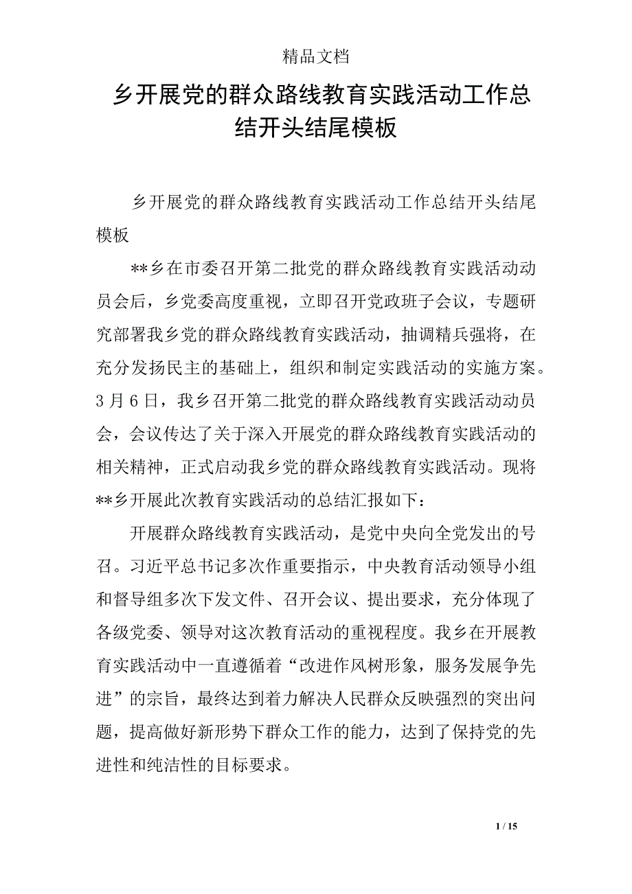 乡开展党的群众路线教育实践活动工作总结开头结尾模板_第1页