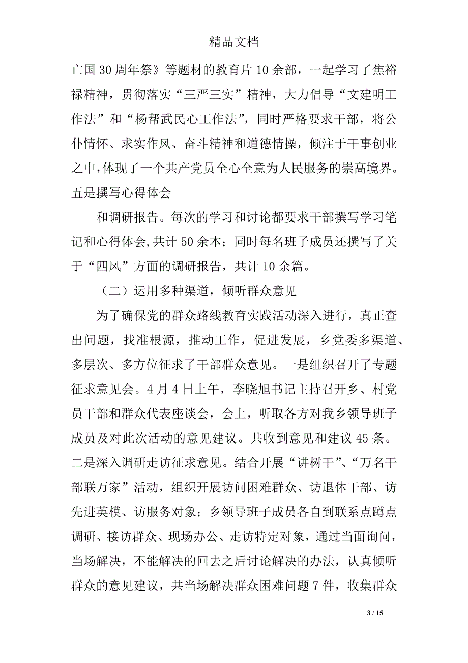 乡开展党的群众路线教育实践活动工作总结开头结尾模板_第3页