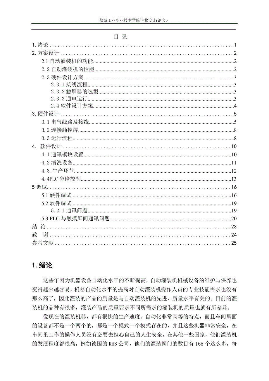 自动灌装机的PLC控制肖明_第4页