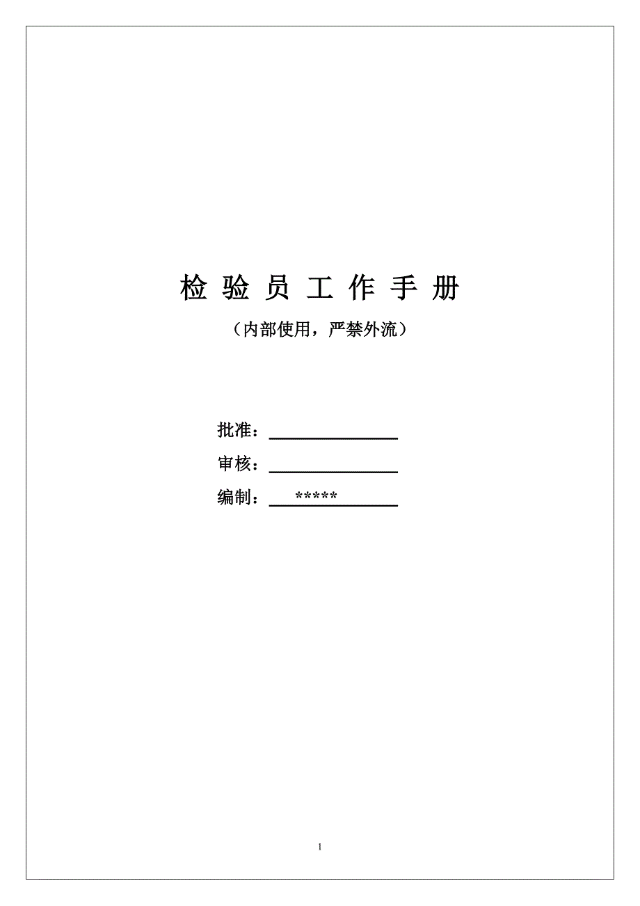 （QC岗位培训）检验员手册_第1页