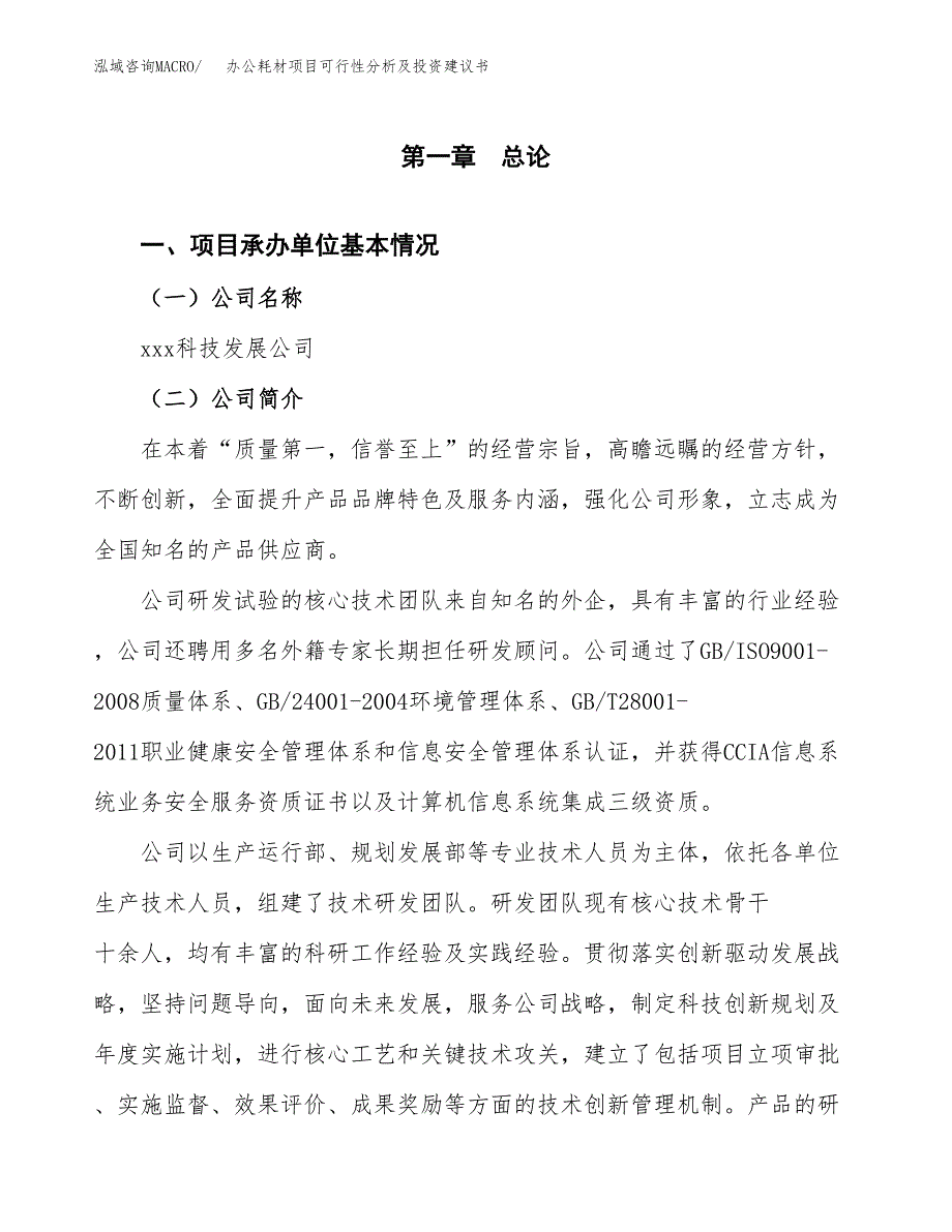 办公耗材项目可行性分析及投资建议书.docx_第3页