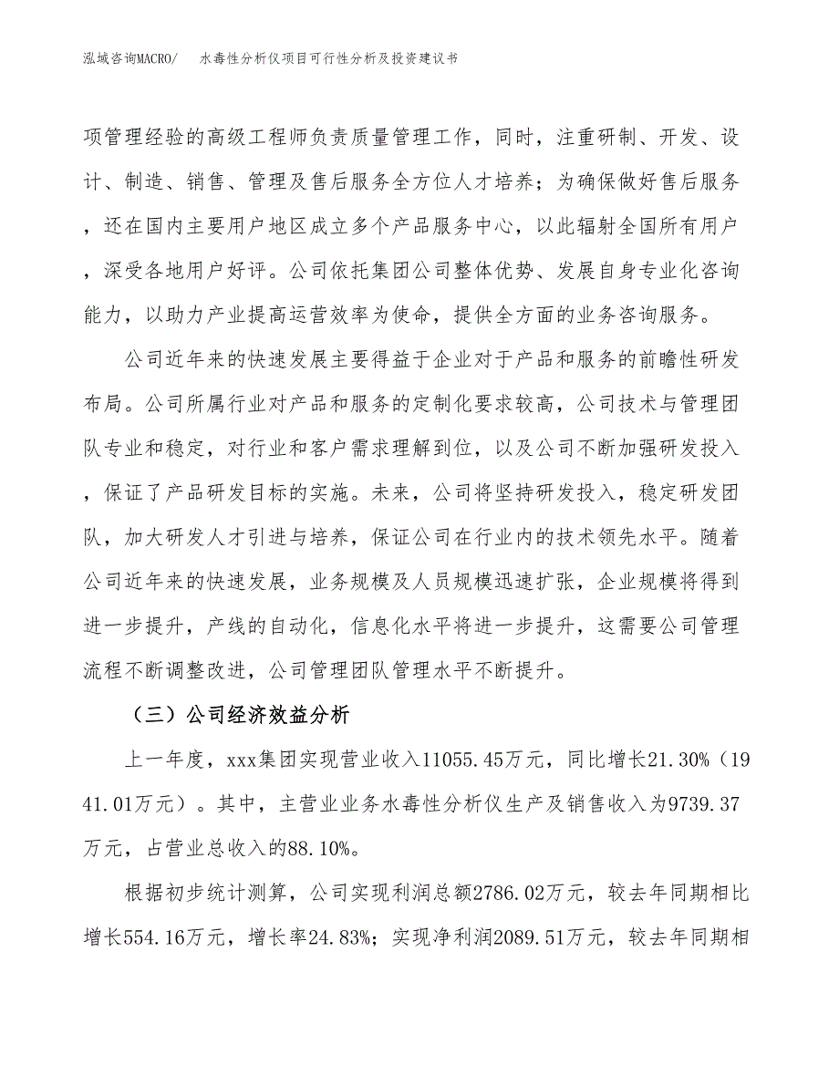 水毒性分析仪项目可行性分析及投资建议书.docx_第3页