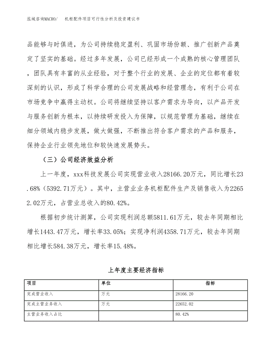 机柜配件项目可行性分析及投资建议书.docx_第4页