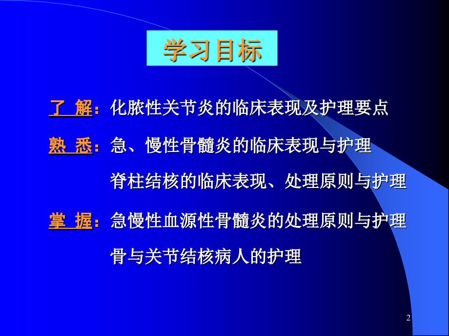 第五部分骨与关部分感染病人的护理_第2页