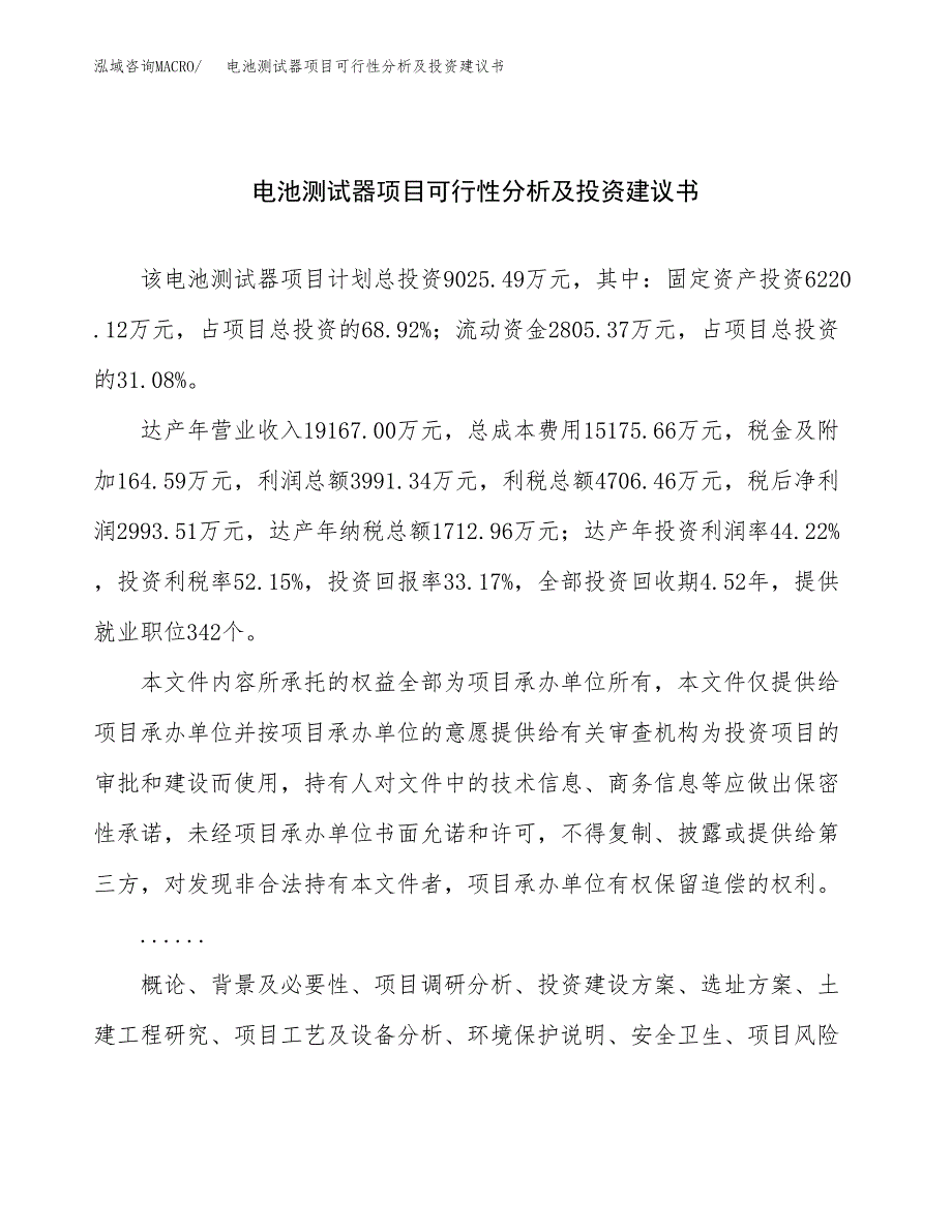 电池测试器项目可行性分析及投资建议书.docx_第1页