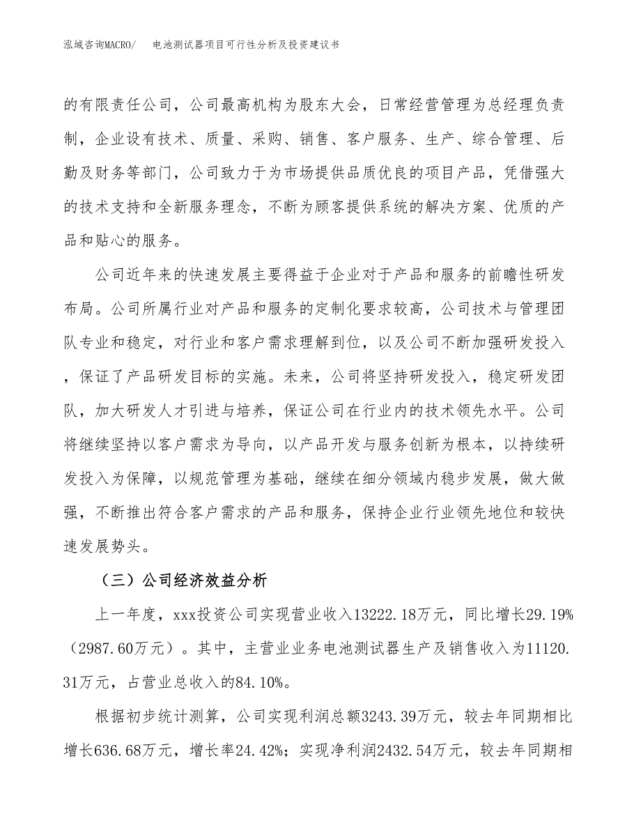 电池测试器项目可行性分析及投资建议书.docx_第4页