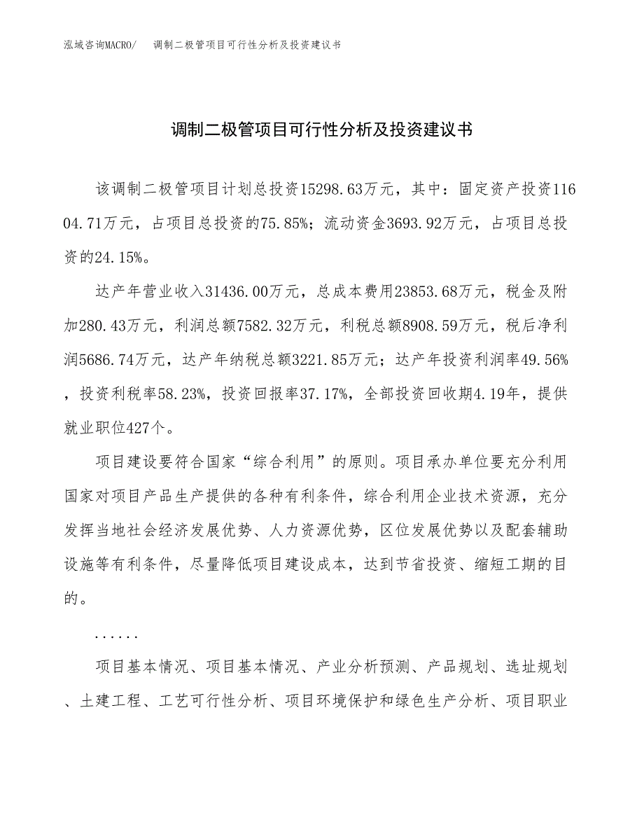 调制二极管项目可行性分析及投资建议书.docx_第1页