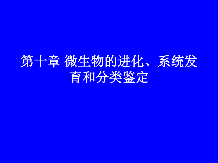 第十章微生物的进化系统发育和分类鉴定000003_第1页