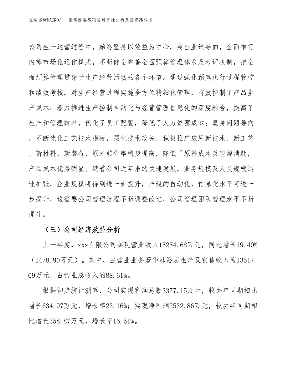 豪华淋浴房项目可行性分析及投资建议书.docx_第3页