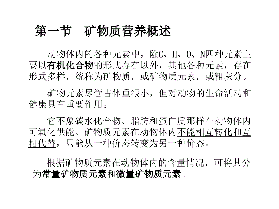 第8章矿物质与动物营养26ppt课件-医学资料_第2页