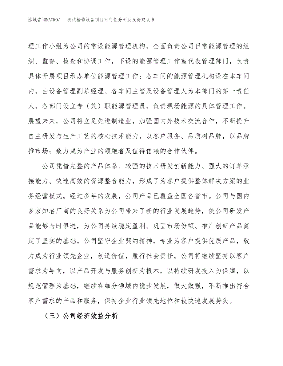 测试检修设备项目可行性分析及投资建议书.docx_第3页