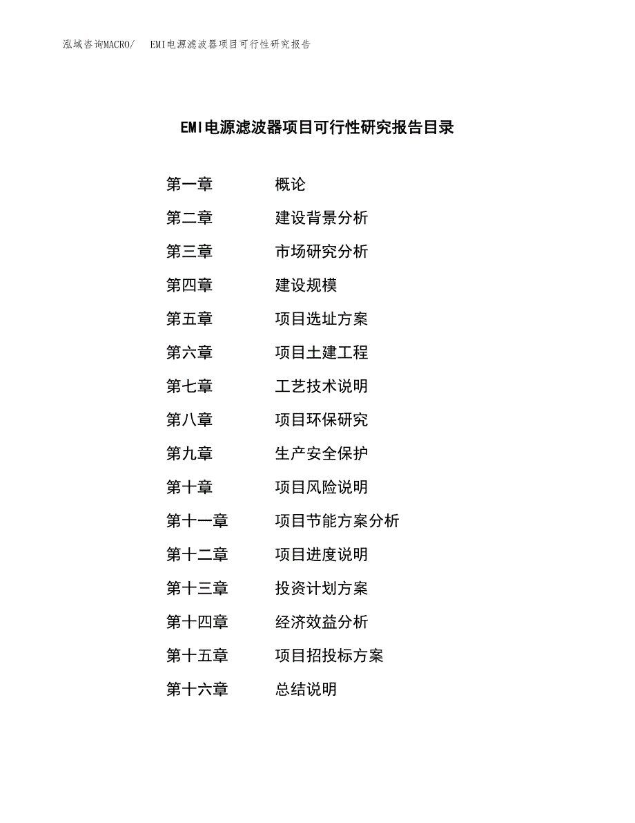 EMI电源滤波器项目可行性研究报告建议书.docx_第3页