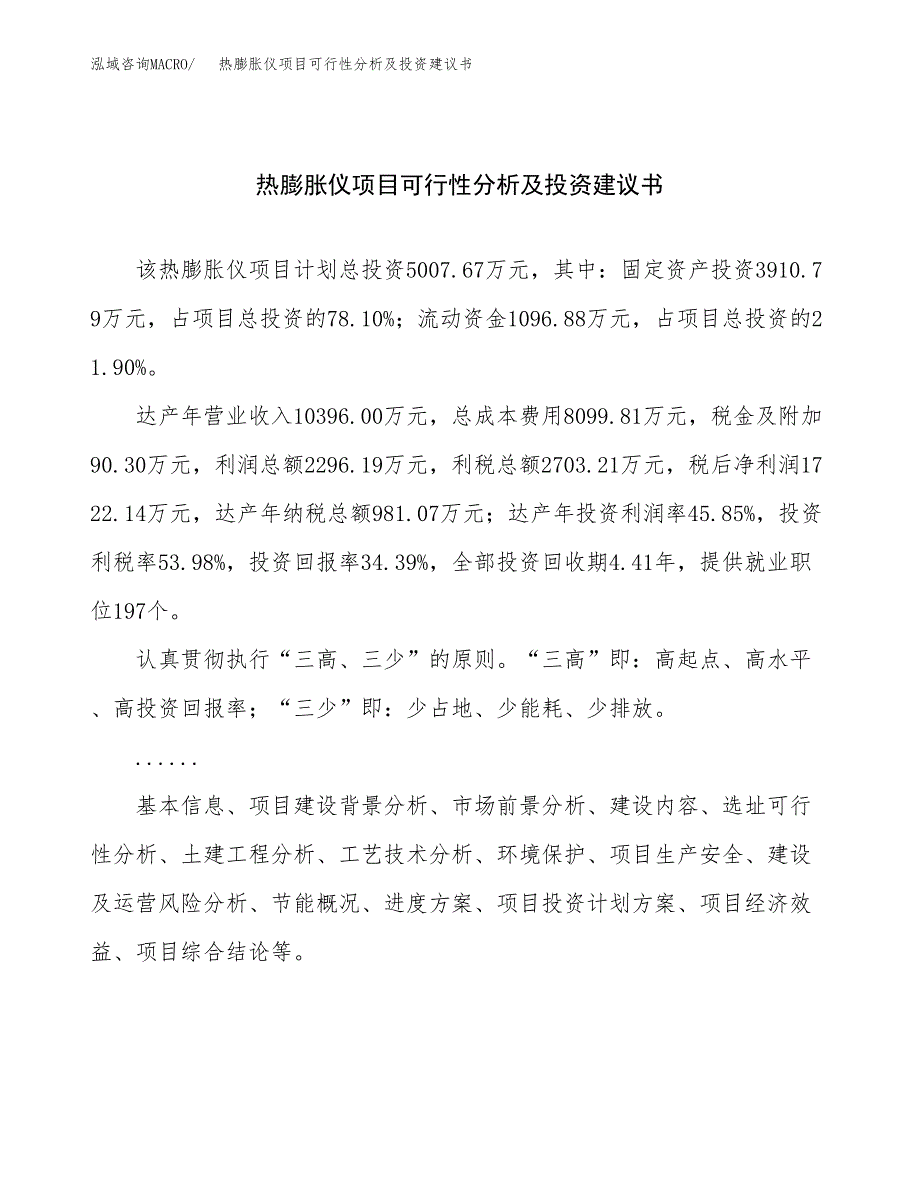 热膨胀仪项目可行性分析及投资建议书.docx_第1页