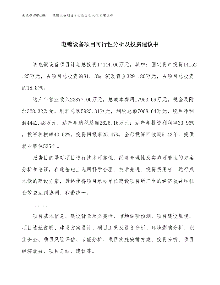 电镀设备项目可行性分析及投资建议书.docx_第1页