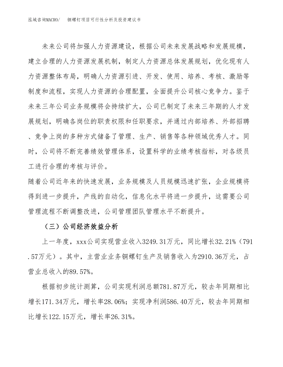 铜螺钉项目可行性分析及投资建议书.docx_第3页