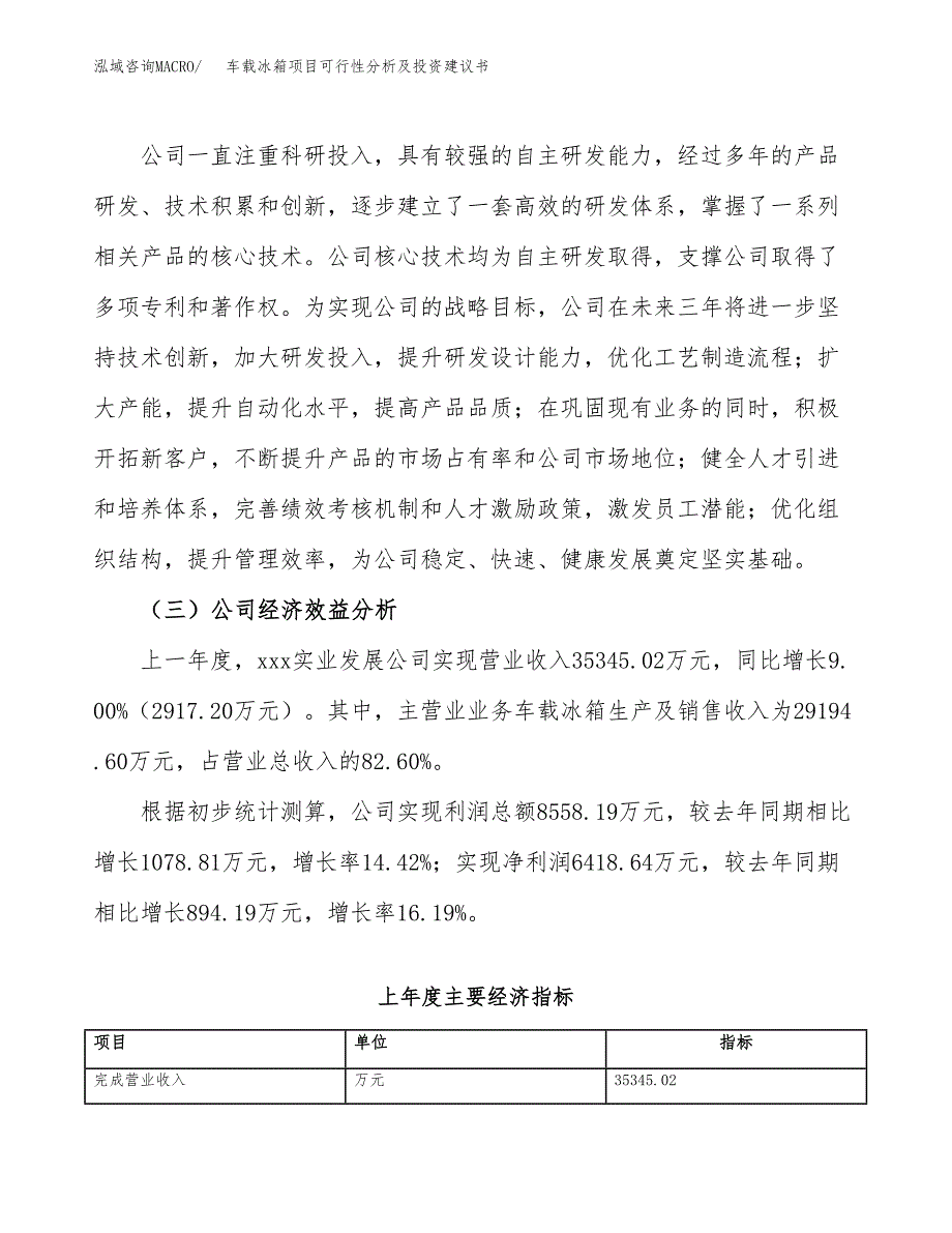 车载冰箱项目可行性分析及投资建议书.docx_第4页