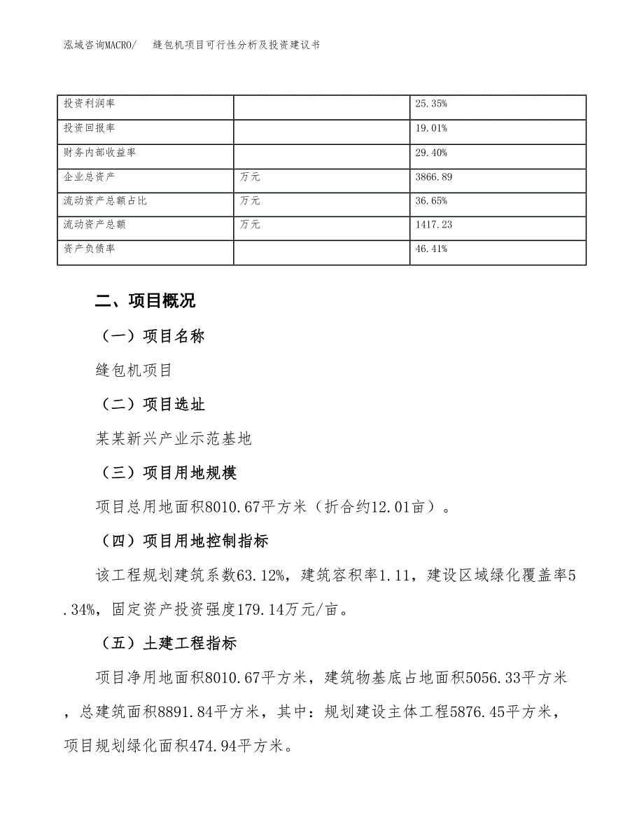 缝包机项目可行性分析及投资建议书.docx_第4页