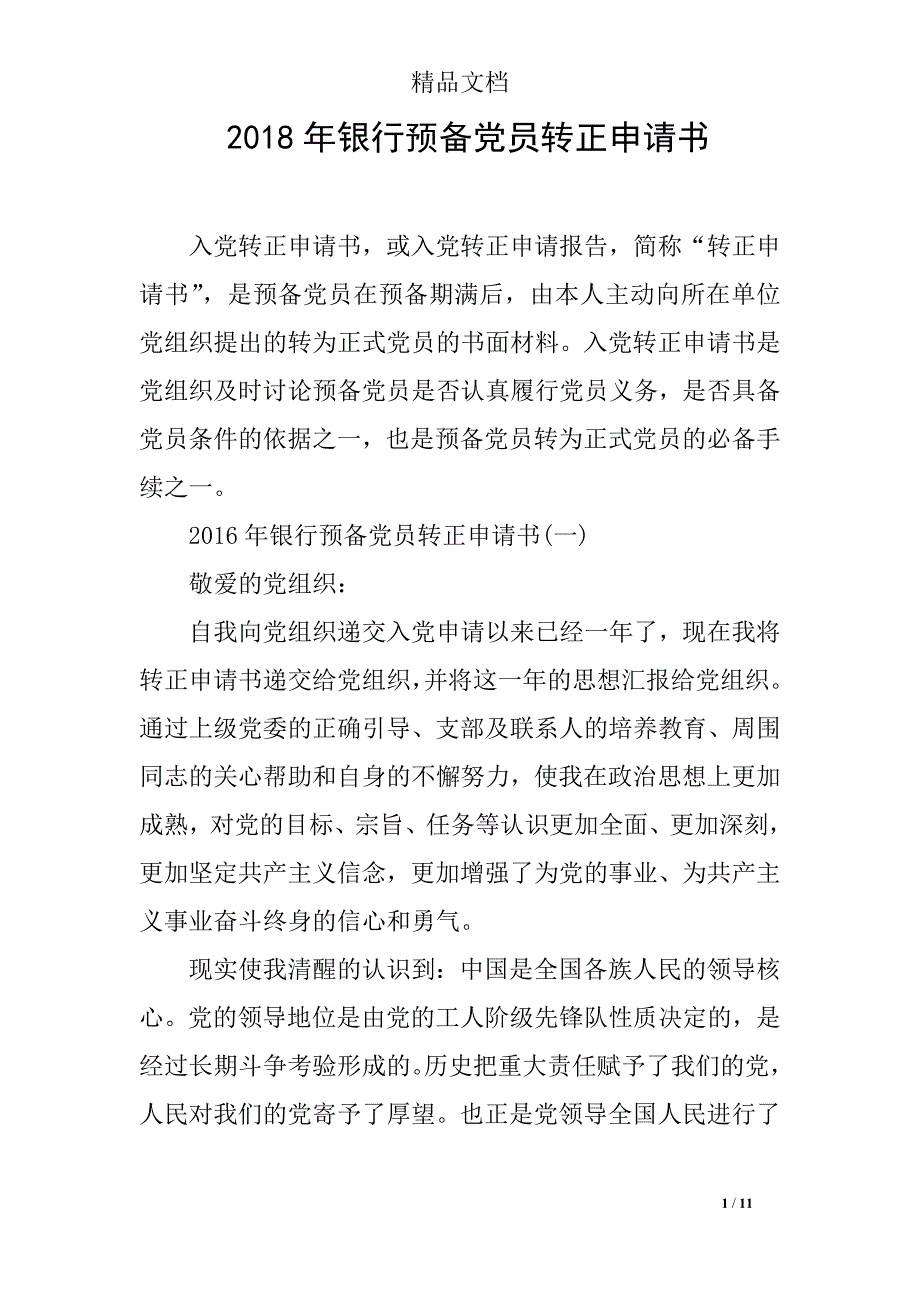 2018年银行预备党员转正申请书_第1页