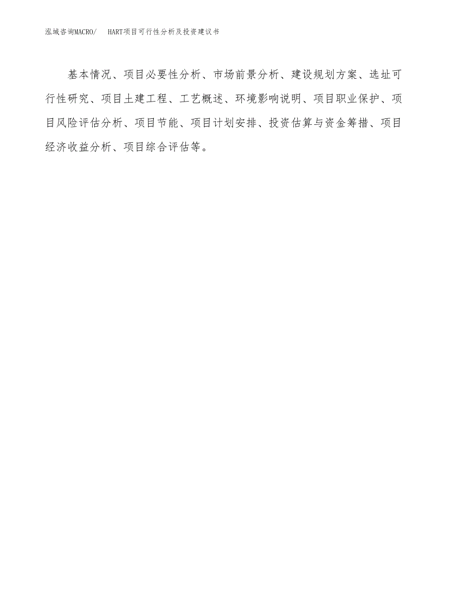 HART项目可行性分析及投资建议书.docx_第2页