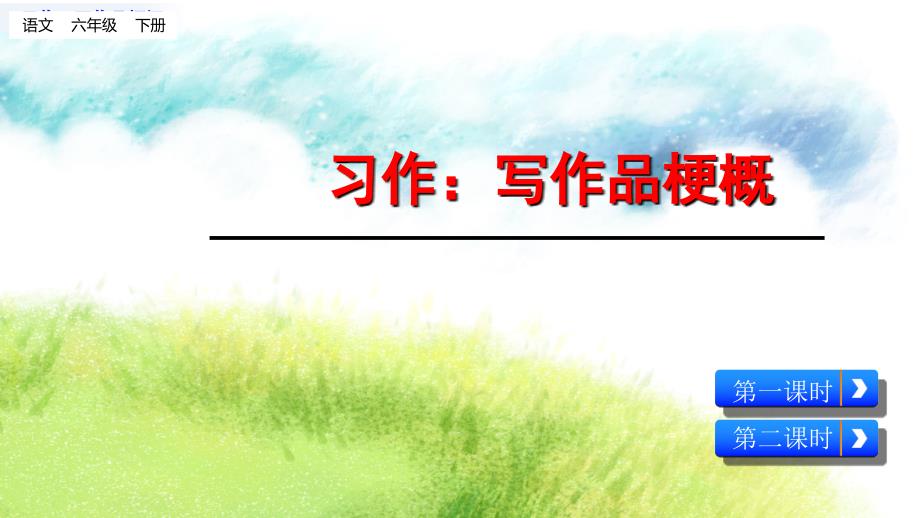 部编版小学语文 六年级下册 第二单元《习作：写作品梗概》教学课件PPT_第1页