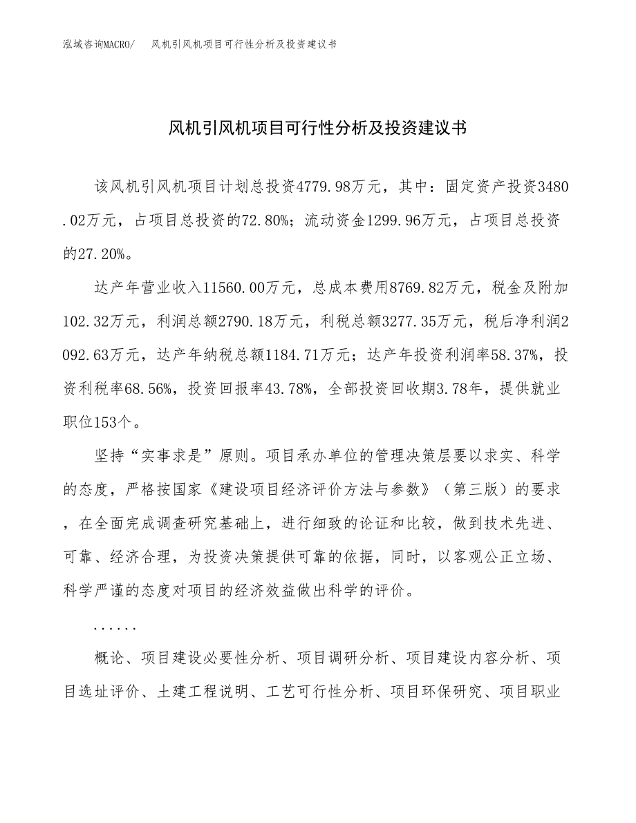 风机引风机项目可行性分析及投资建议书.docx_第1页