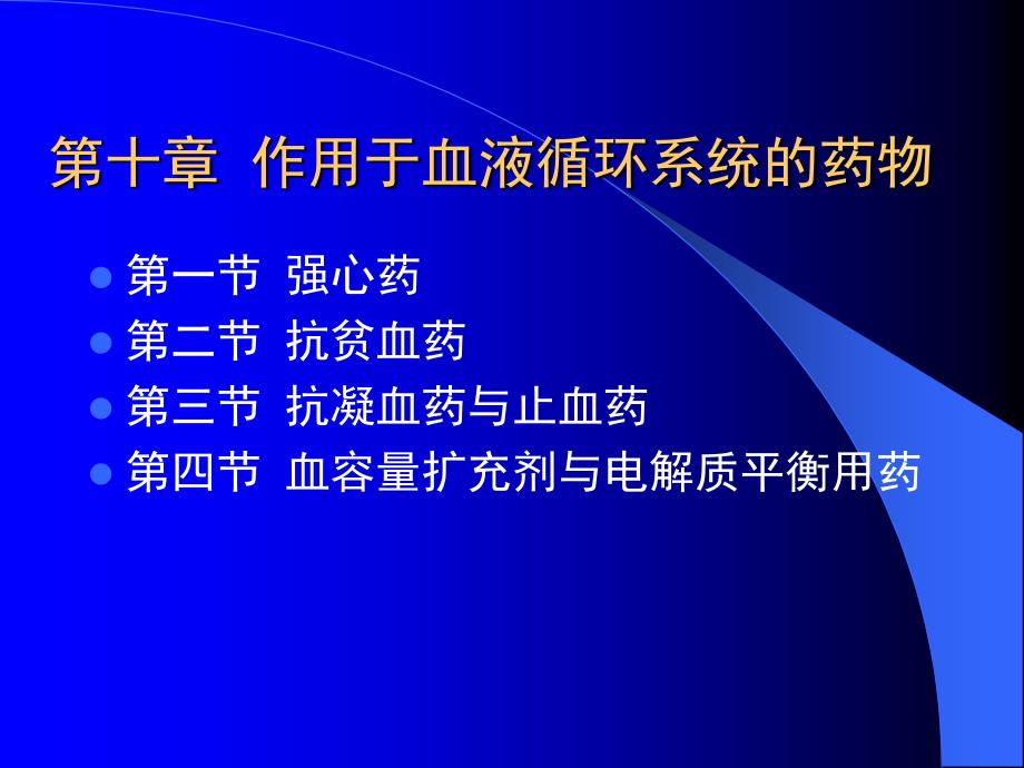 第十章作用于血液循环系统的药物_第1页