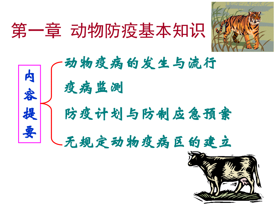 第一章动物防疫基本知识_第1页