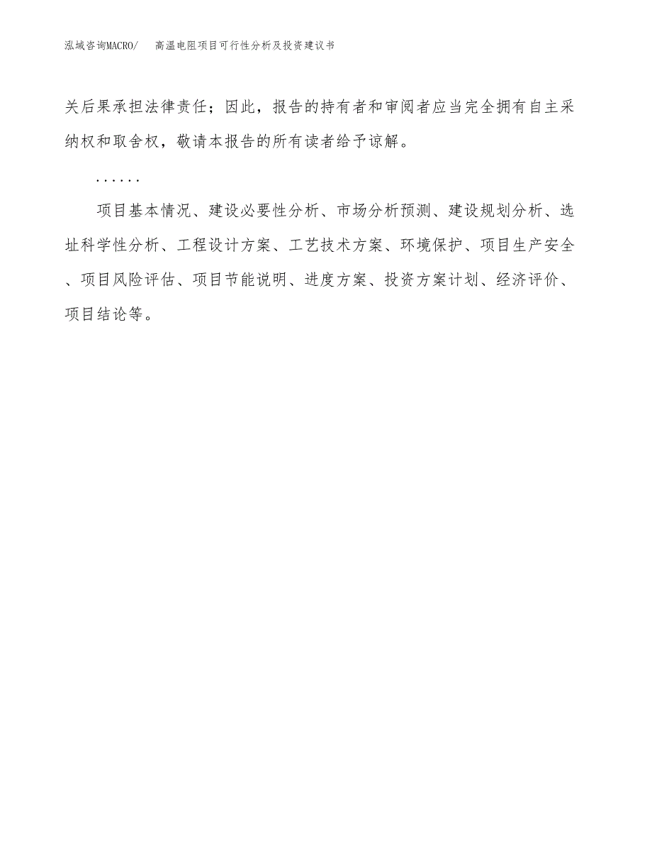 高温电阻项目可行性分析及投资建议书.docx_第2页