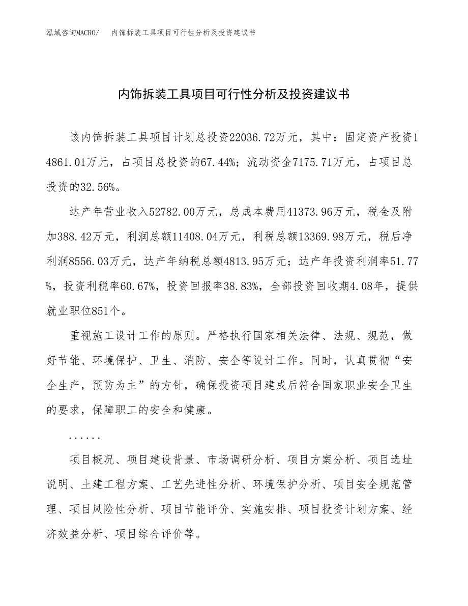 内饰拆装工具项目可行性分析及投资建议书.docx_第1页