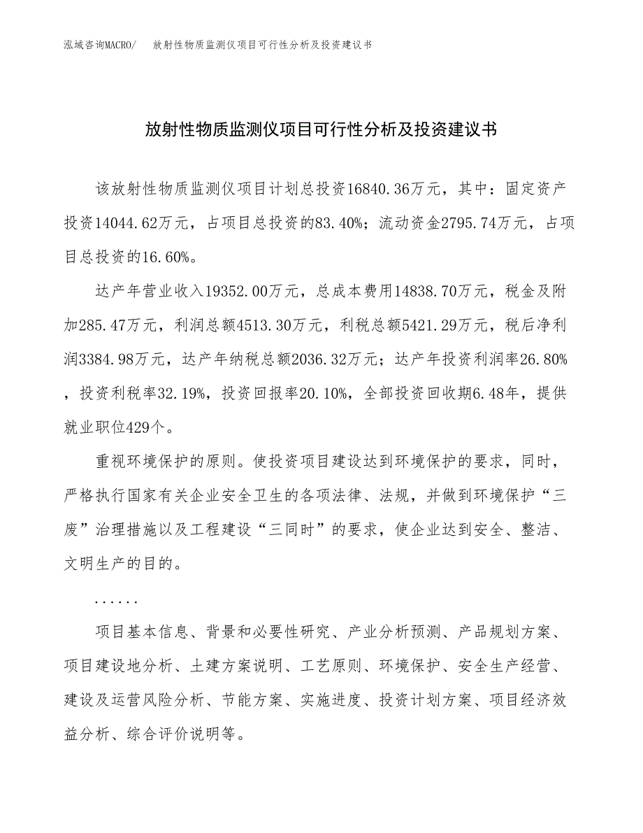 放射性物质监测仪项目可行性分析及投资建议书.docx_第1页