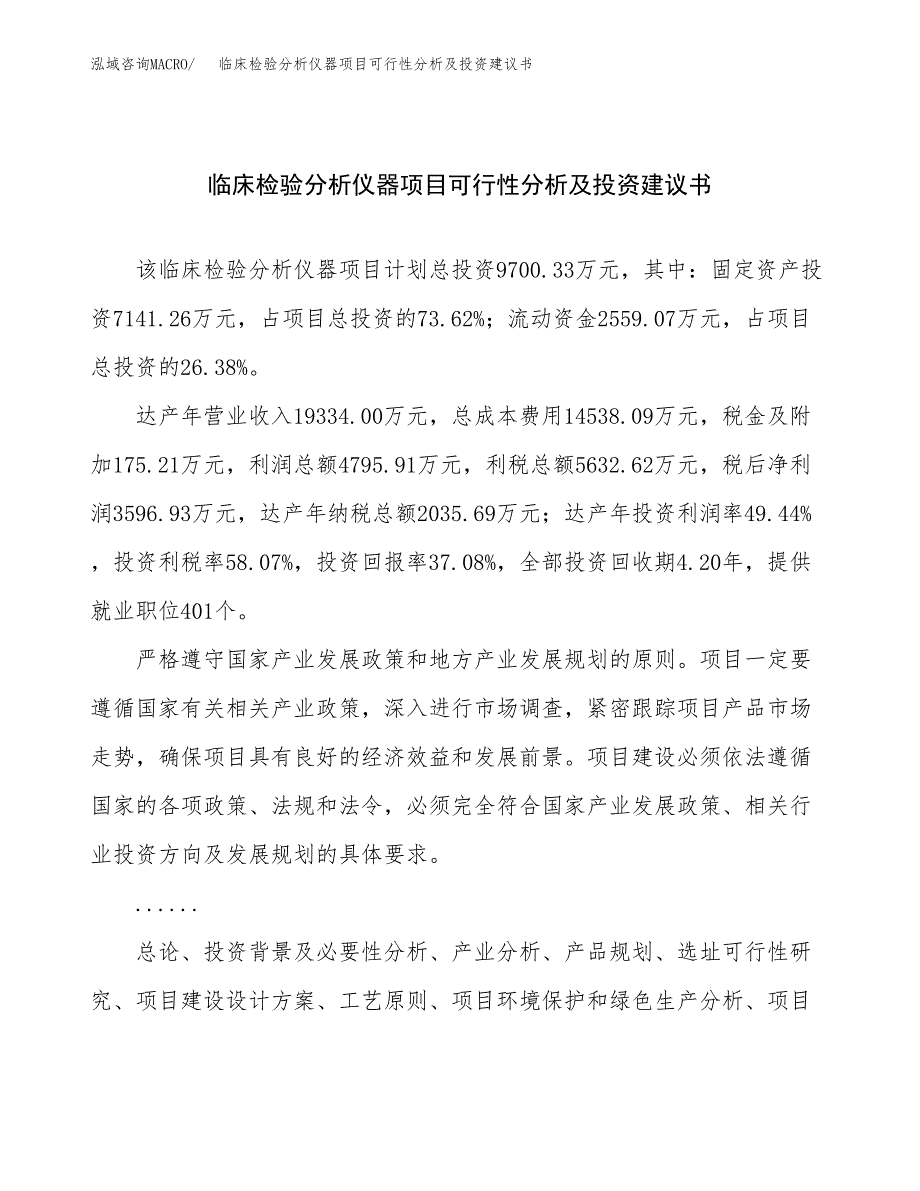 临床检验分析仪器项目可行性分析及投资建议书.docx_第1页